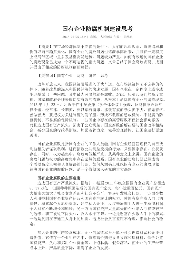 国有企业防腐机制建设思考.doc_第1页