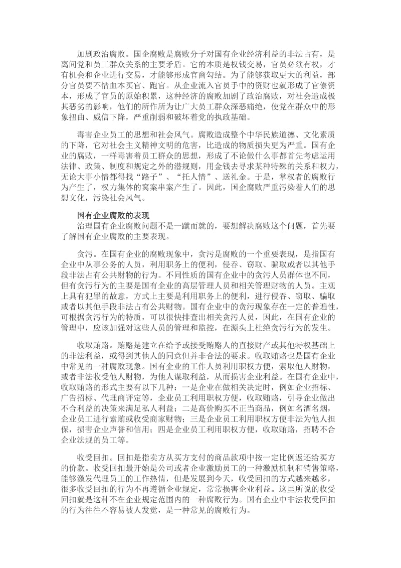 国有企业防腐机制建设思考.doc_第2页