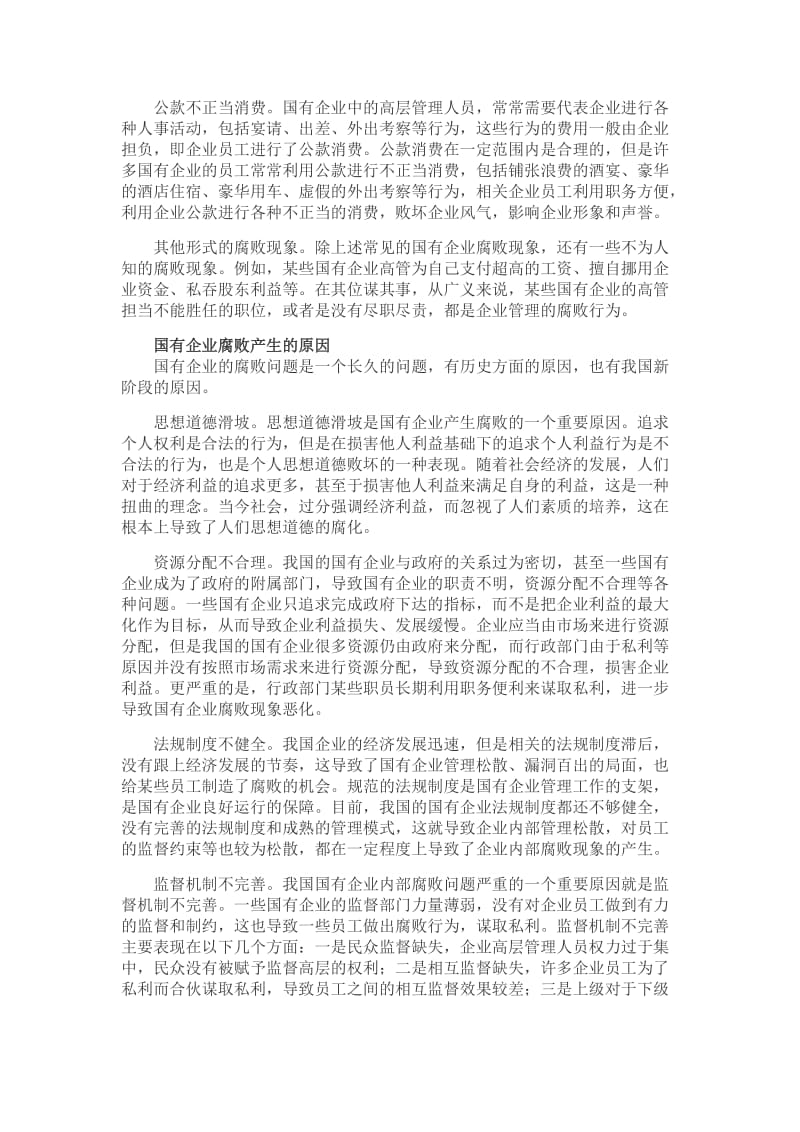 国有企业防腐机制建设思考.doc_第3页