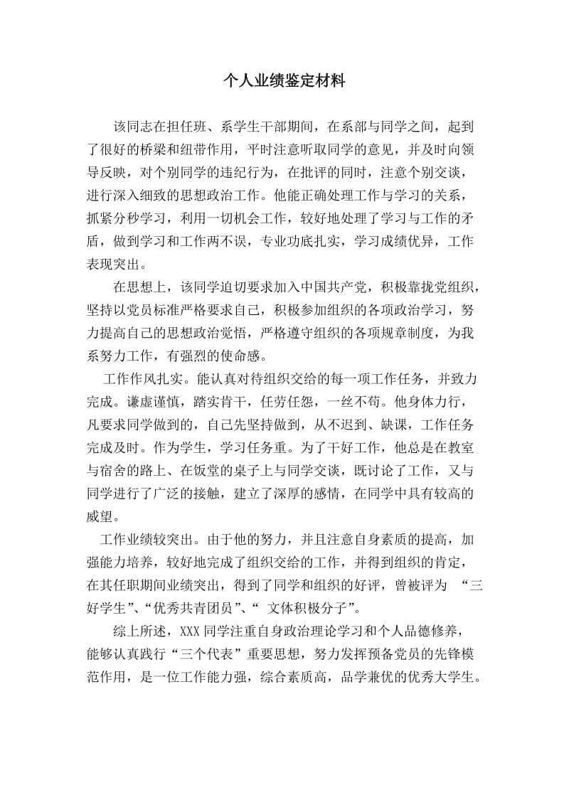 党员个人业绩鉴定材料(两篇).doc_第1页