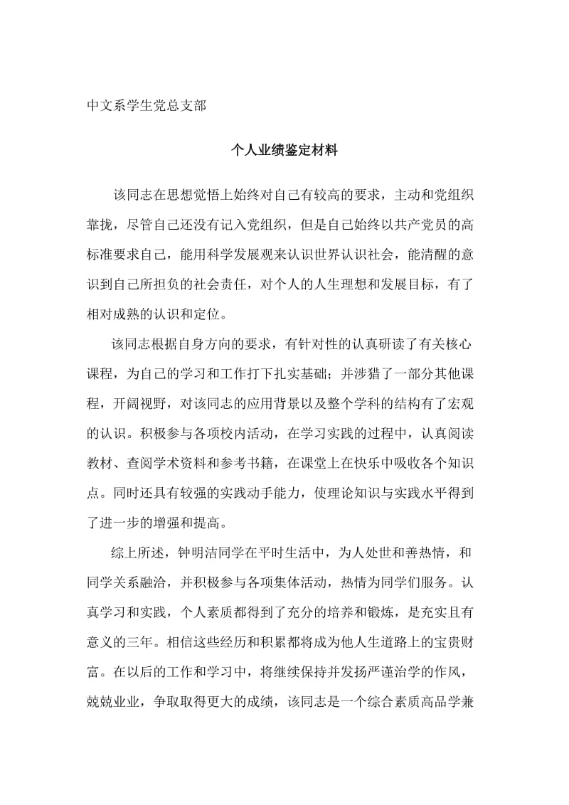 党员个人业绩鉴定材料(两篇).doc_第2页