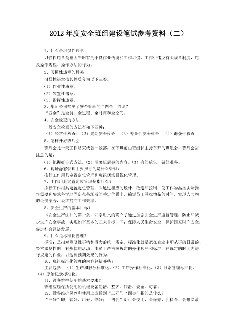 2012年度安全班组建设笔试参考资料2之常识.doc_第1页