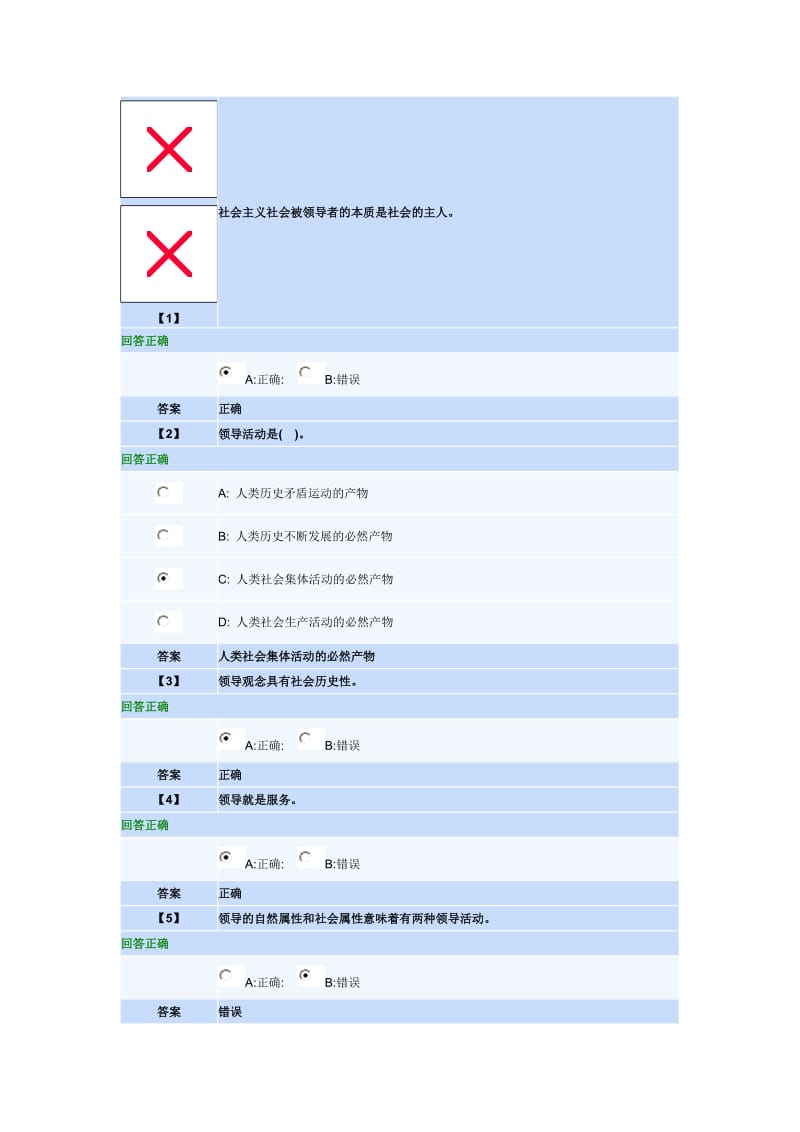 领导科学第一套作业单(元).doc_第1页