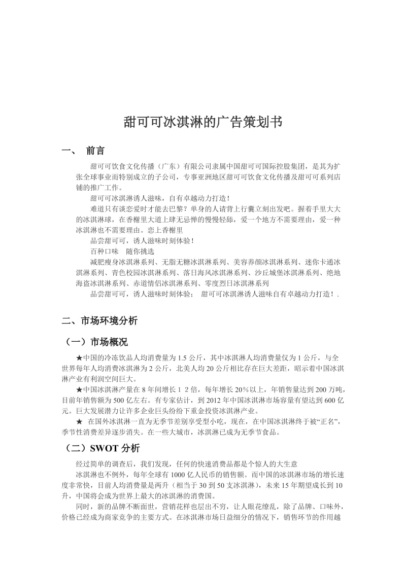 甜可可冰淇淋的广告策划书.doc_第3页