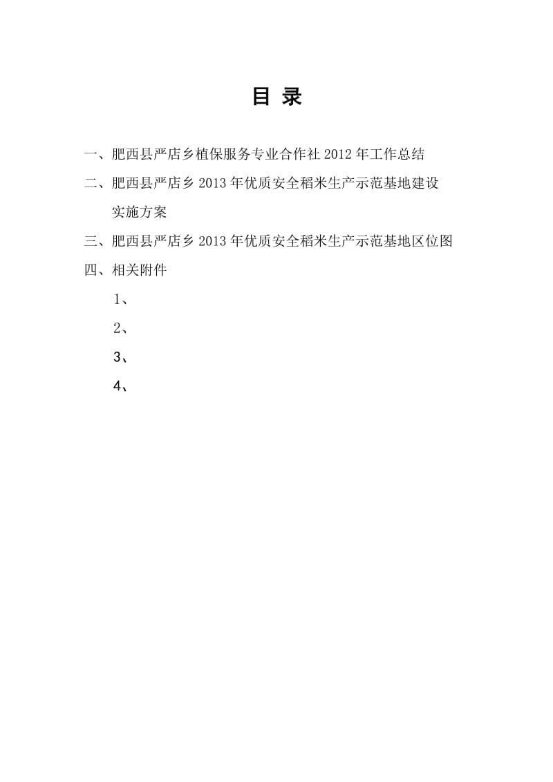 肥西县严店乡马永新优质稻米生产示范基地建设实施方案.doc_第2页