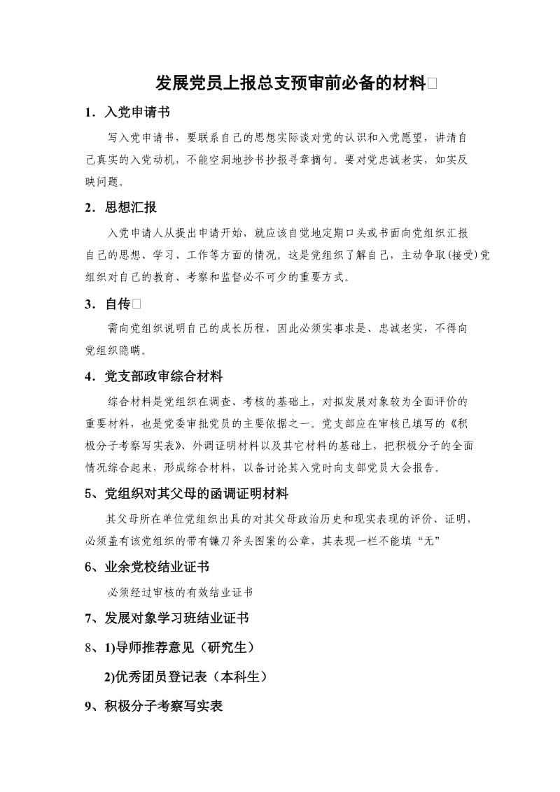 发展党员必备的材料.doc_第1页