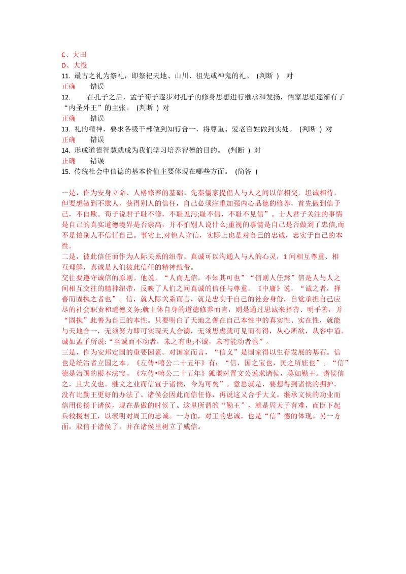 中华传统文化与政德建设 10分作业.docx_第2页