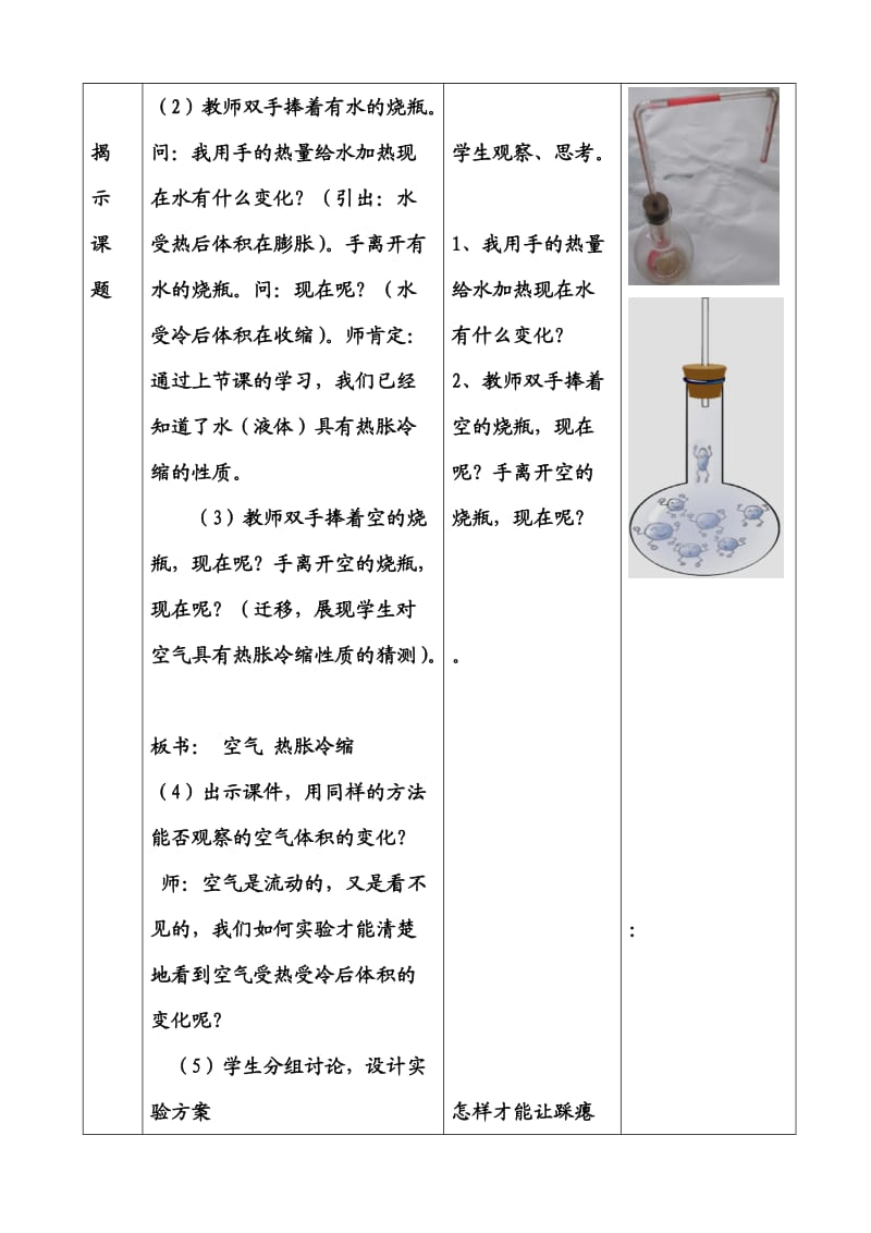 空气的热胀冷缩教学设计.doc_第3页