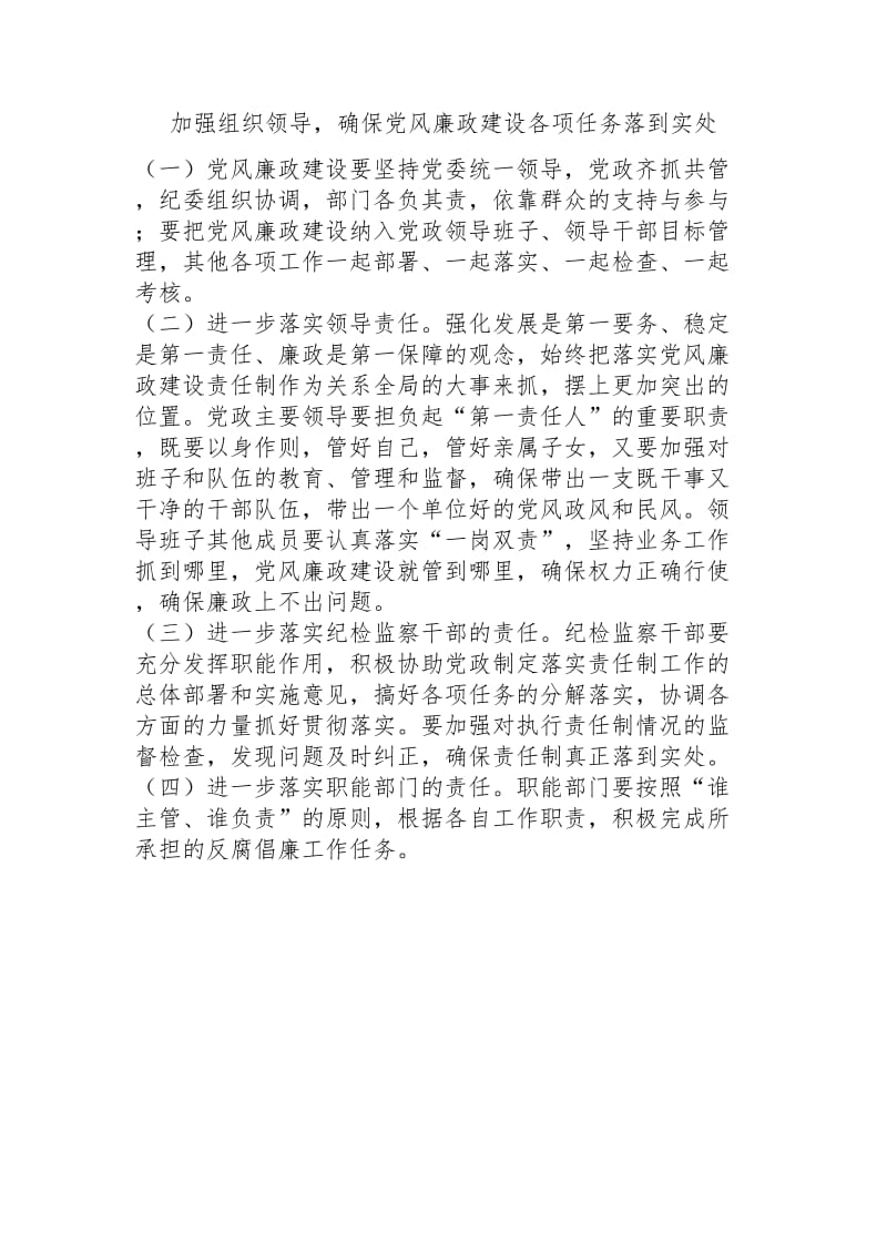 加强组织领导确保党风廉政建设各项任务落到实处.doc_第1页