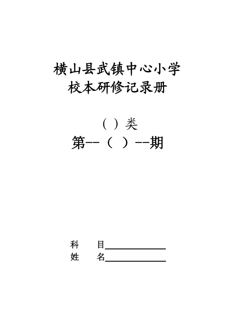 武镇中心小学校本研修个人计划表、记录册.doc_第1页