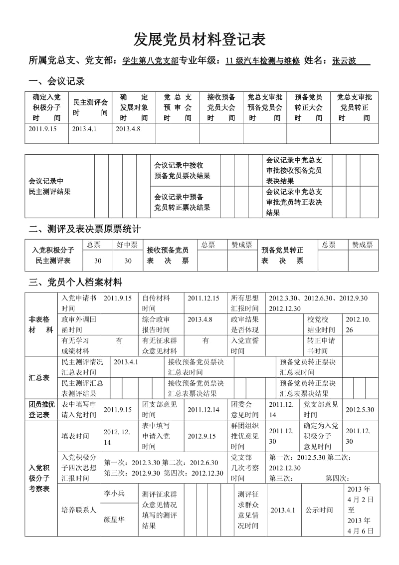 发展党员材料登记表.doc_第1页