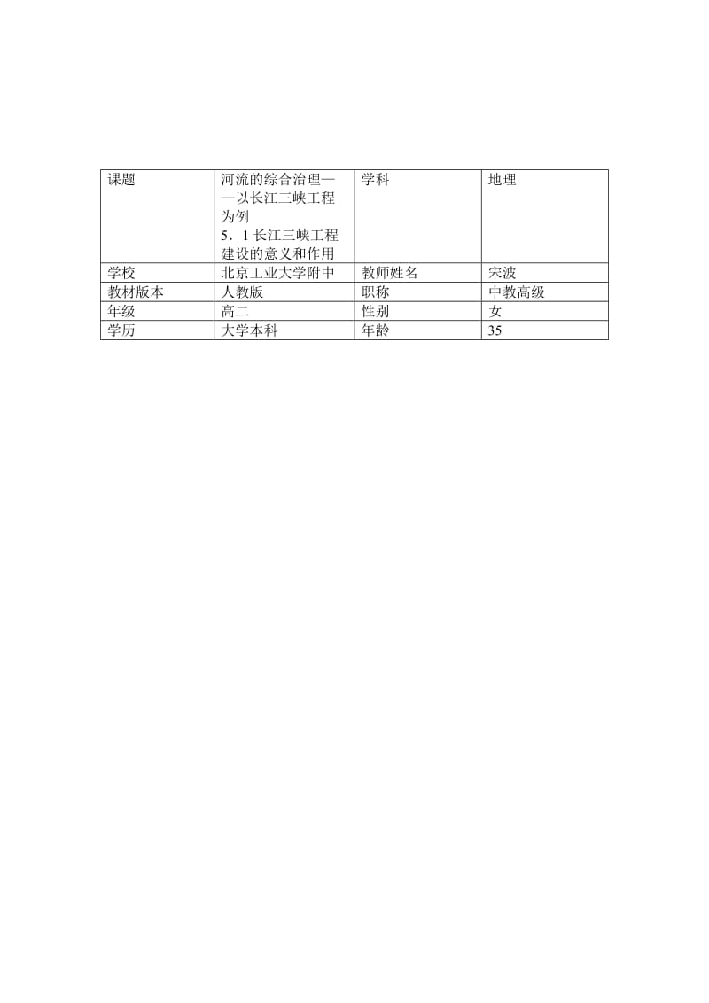 河流的综合治理教学设计-宋波.doc_第1页