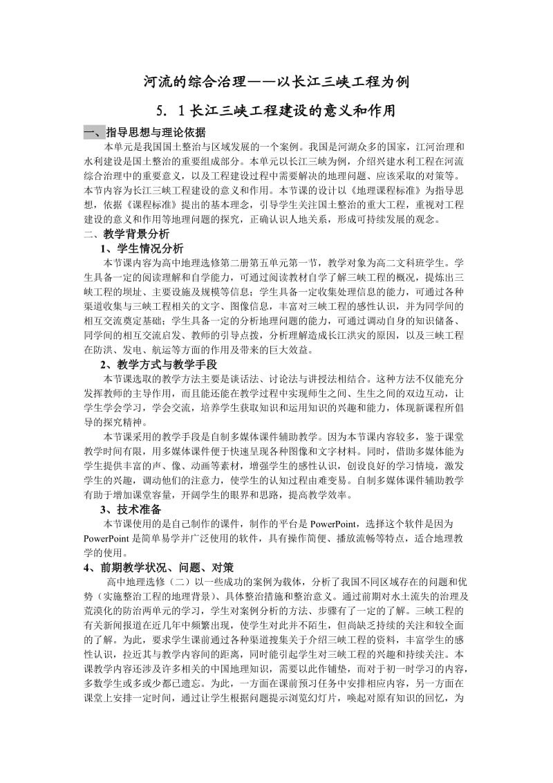 河流的综合治理教学设计-宋波.doc_第2页