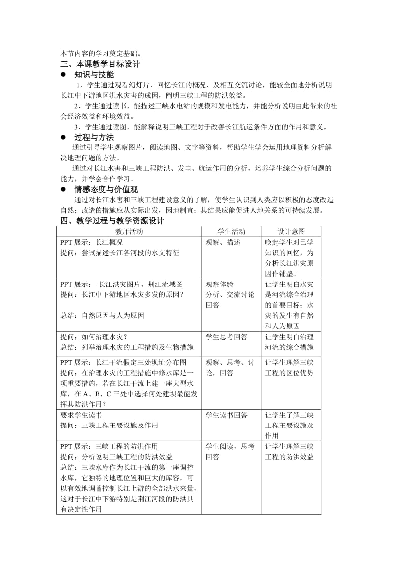 河流的综合治理教学设计-宋波.doc_第3页