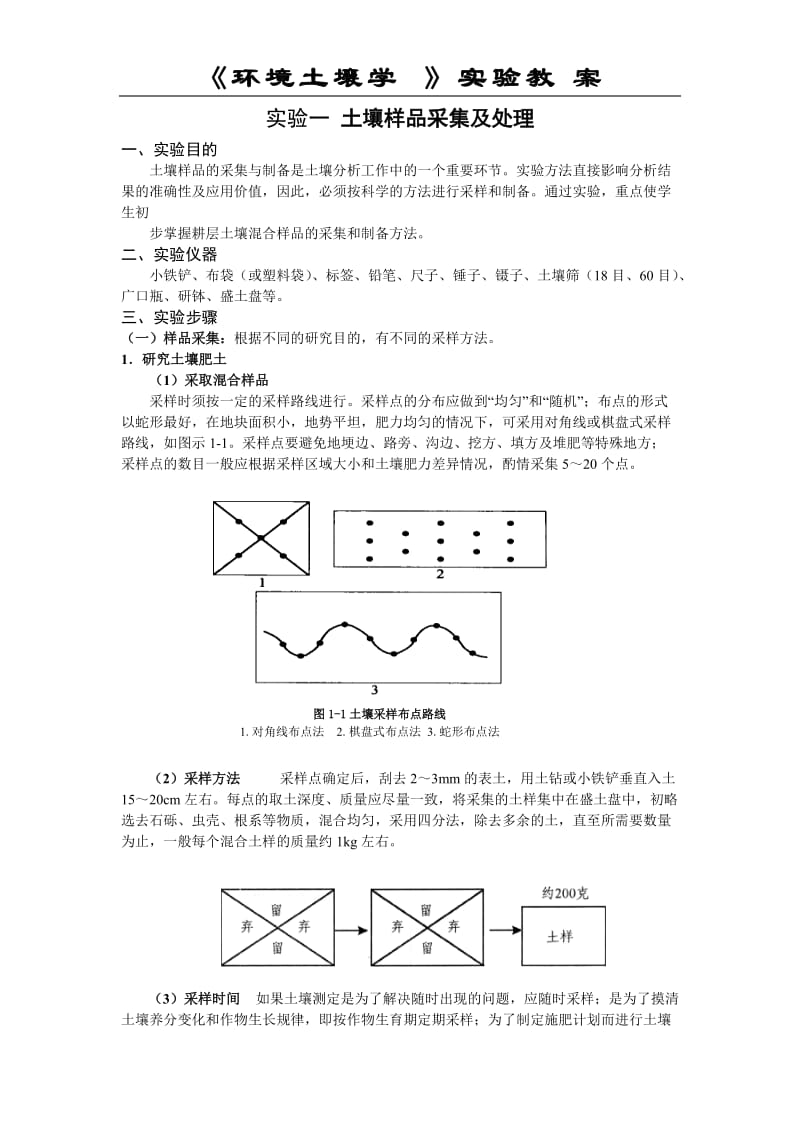 环境土壤学实验教案.doc_第1页