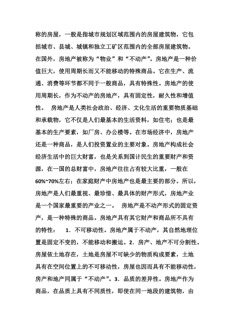 前言房地产经纪人.docx_第3页