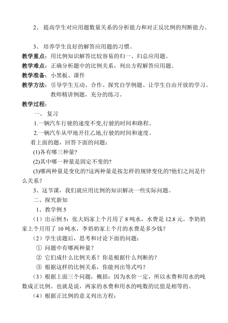 用比例解决问题教学设计.doc_第3页