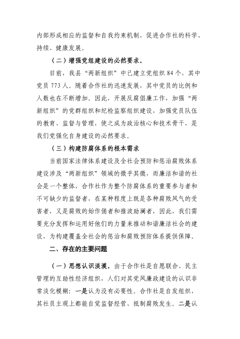 加强农民专业合作社反腐倡廉建设.doc_第2页