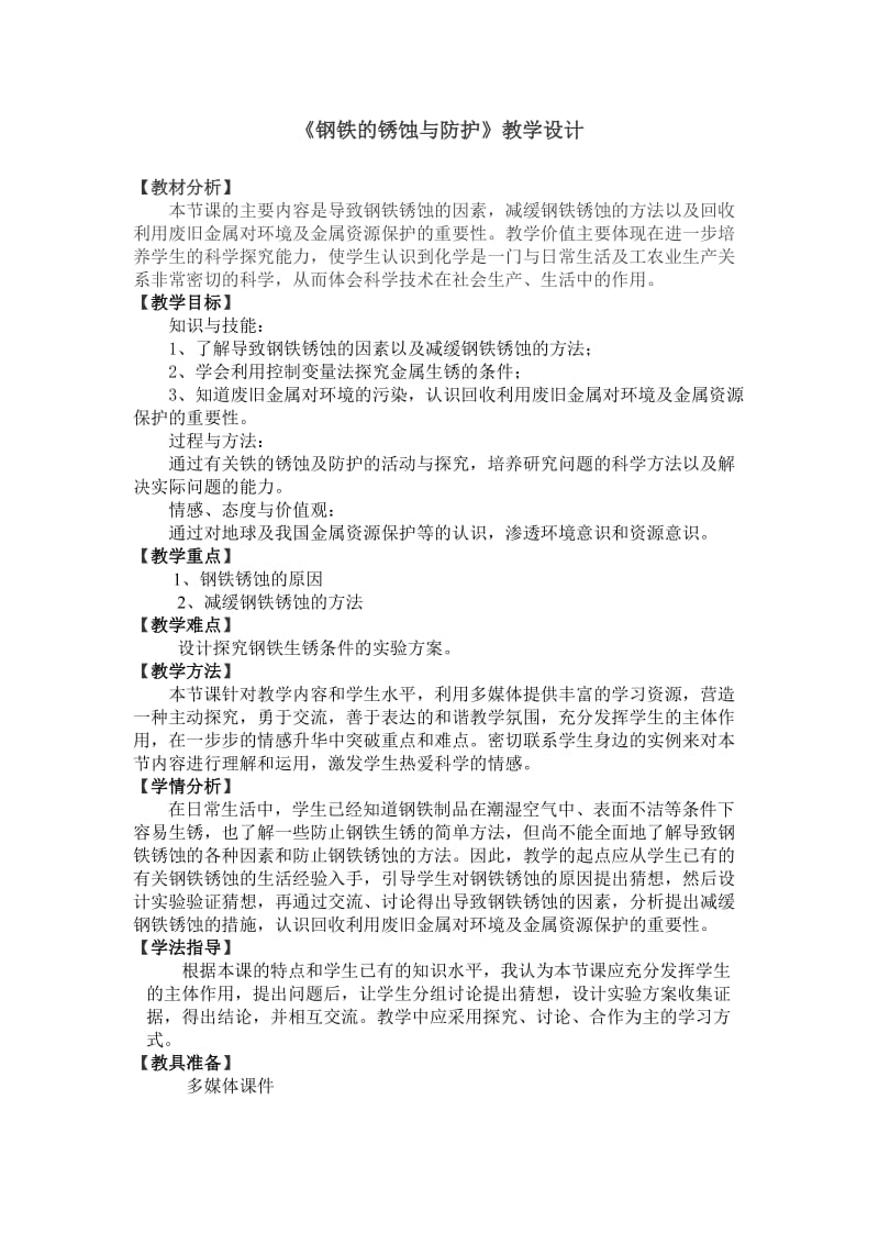 钢铁的锈蚀与防护教学设计.doc_第1页