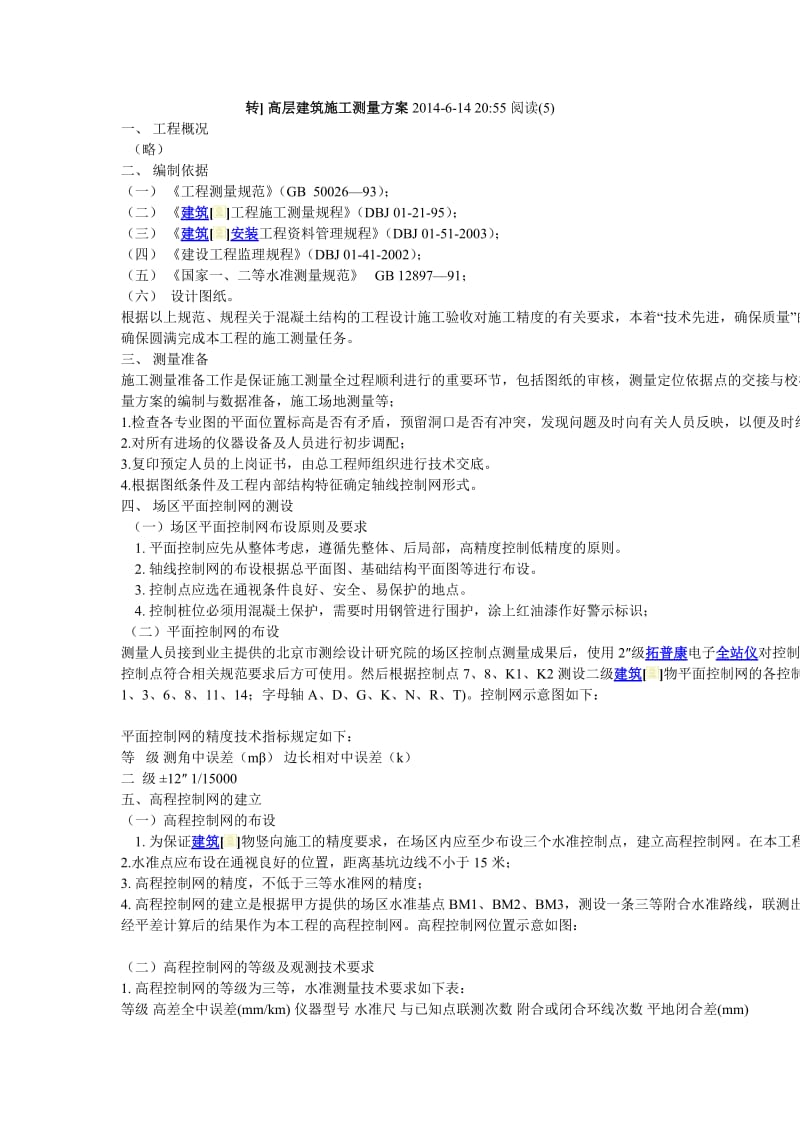 高层建筑施工测量方案.doc_第1页