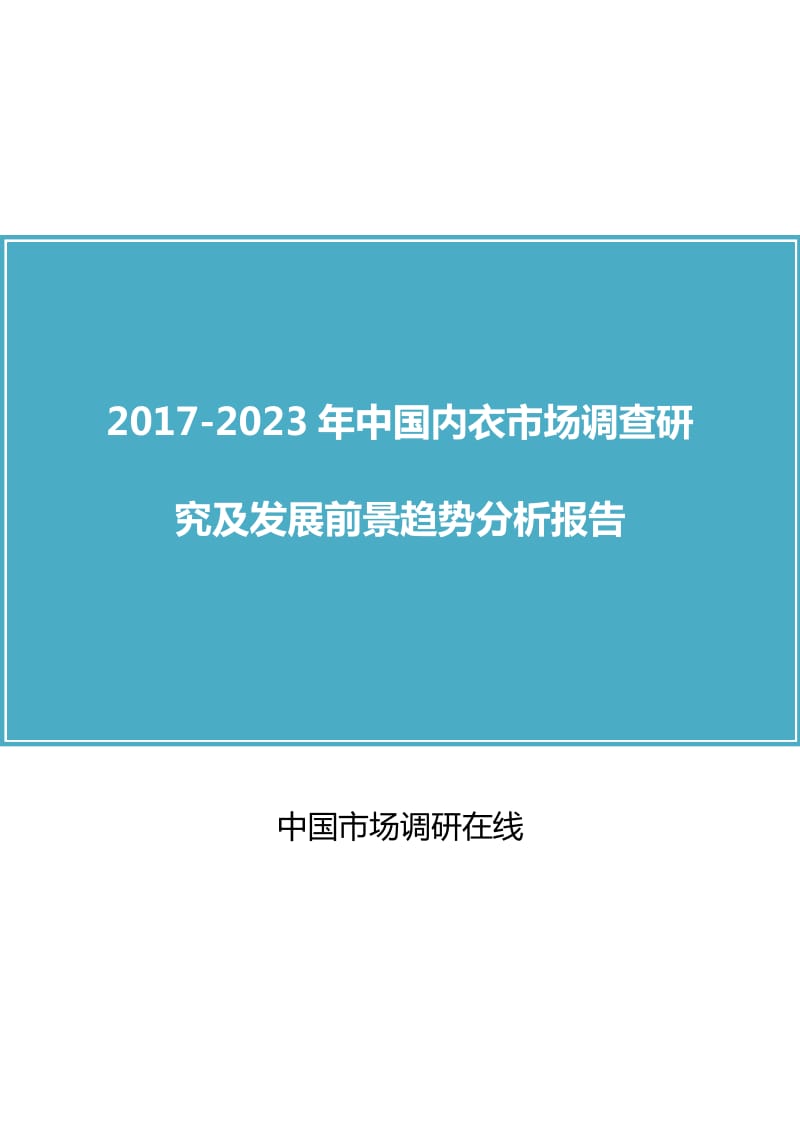 中国内衣市场调查研究分析报告.docx_第1页