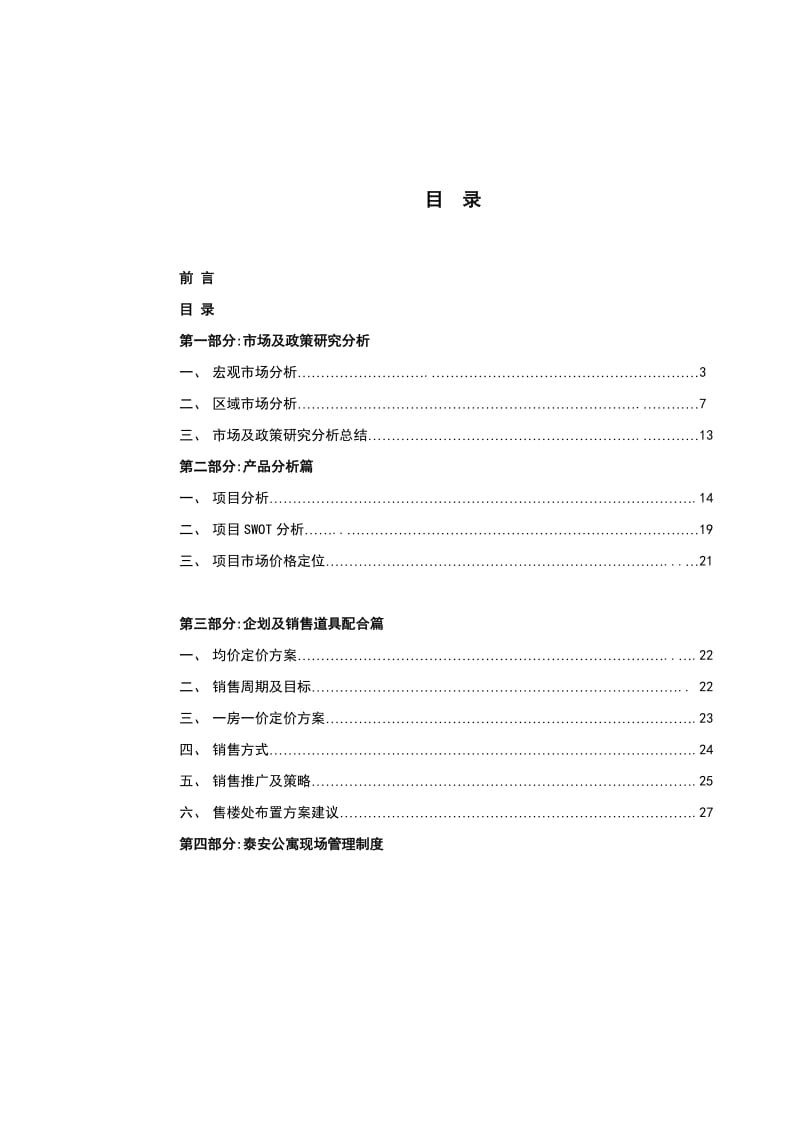 泰安公寓项目营销策划报告附售楼处.doc_第1页