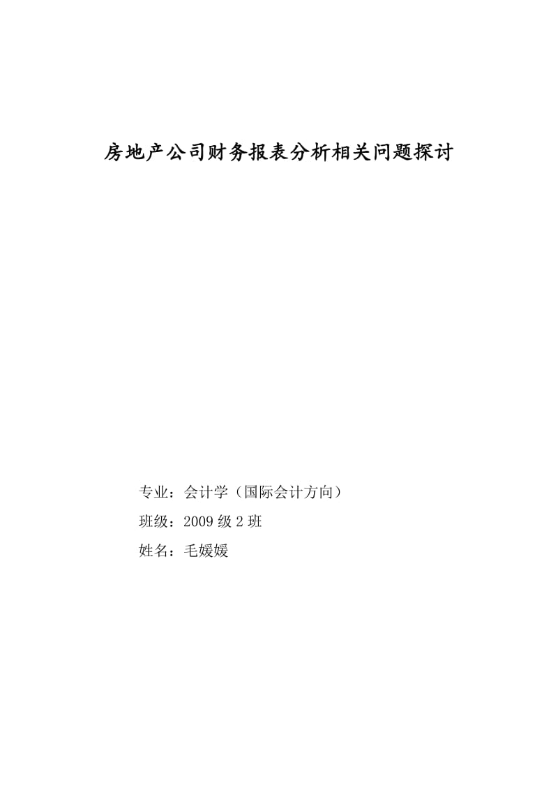 房地产公司财务报表分析相关问题探讨.doc_第1页