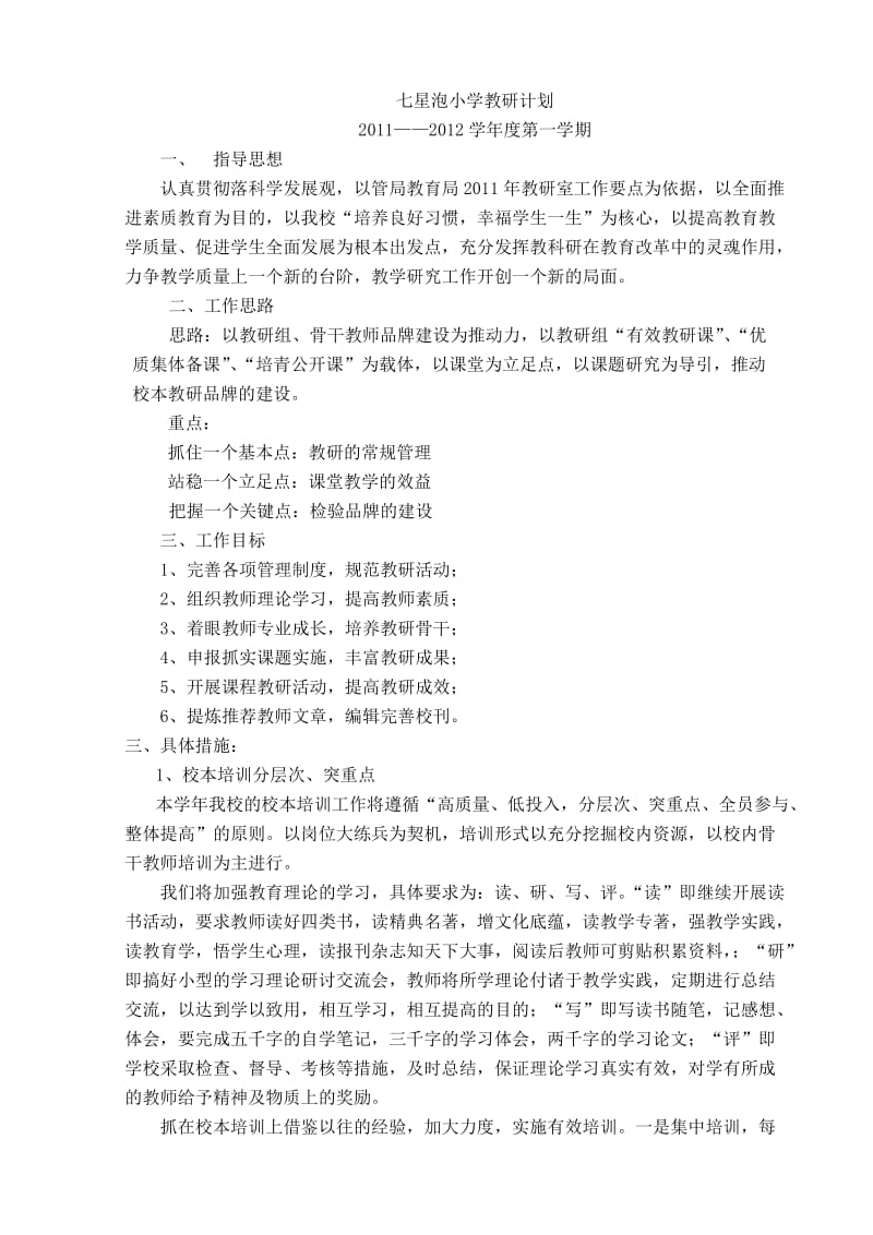 教研计划2011-2012(上).doc_第1页