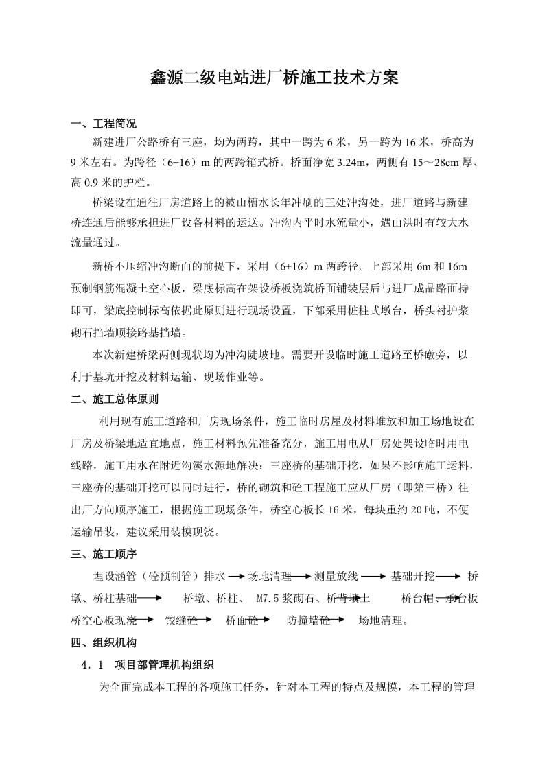 鑫源二级水电站进厂公路桥施工方案.doc_第1页