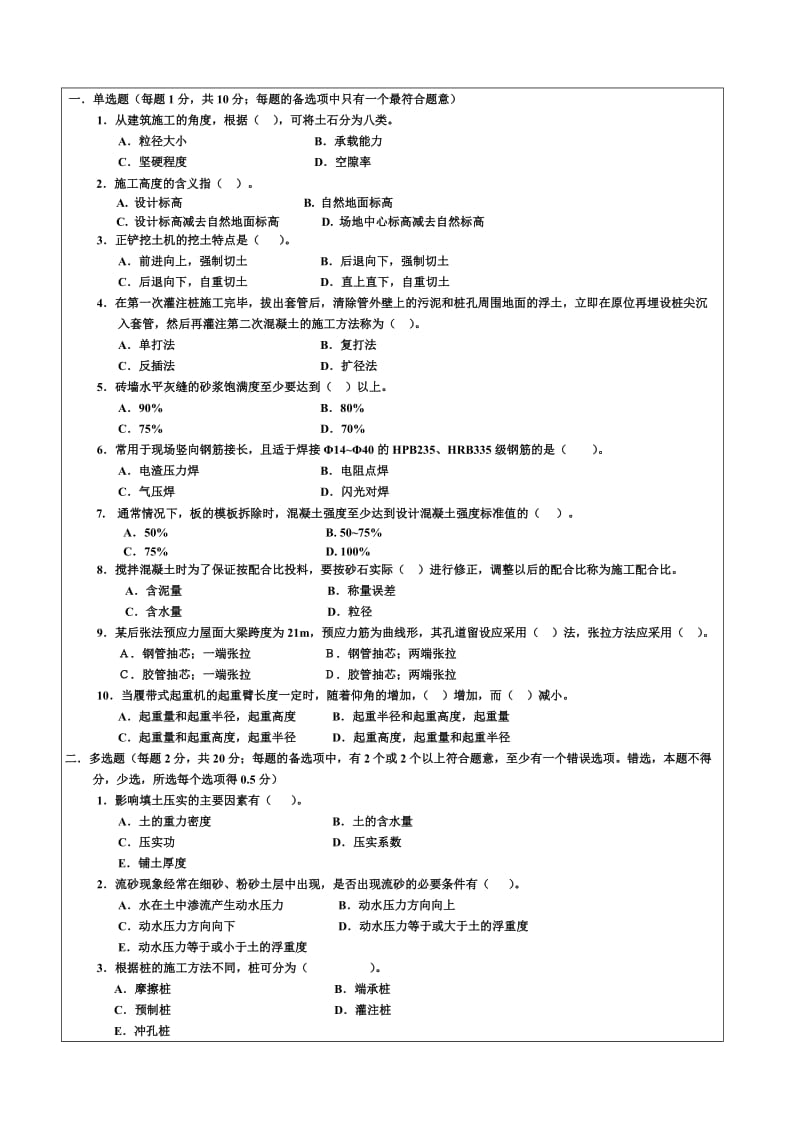 建筑施工技术题库.doc_第1页