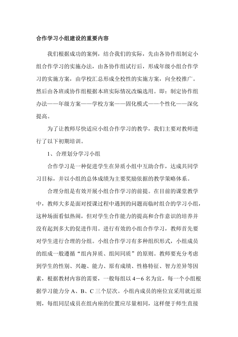 合作学习小组建设的重要内容.doc_第1页