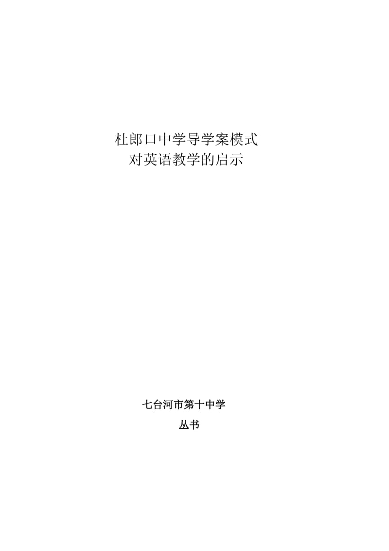 杜郎口中学导学案模式.doc_第1页