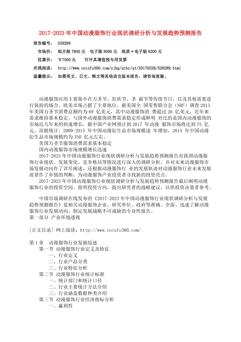 中国动漫服饰行业现状调研分析研究报告.doc_第3页