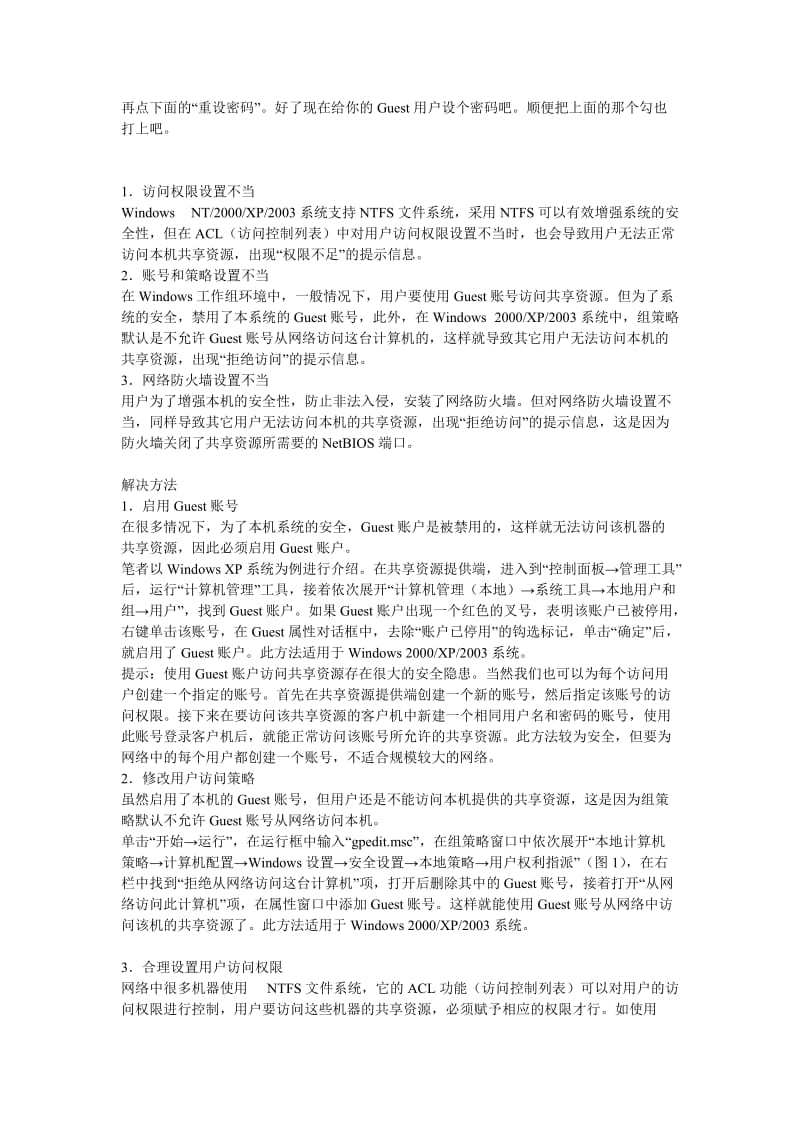 计算机局域网工作组无法访问无法共享资源解决方案.doc_第2页