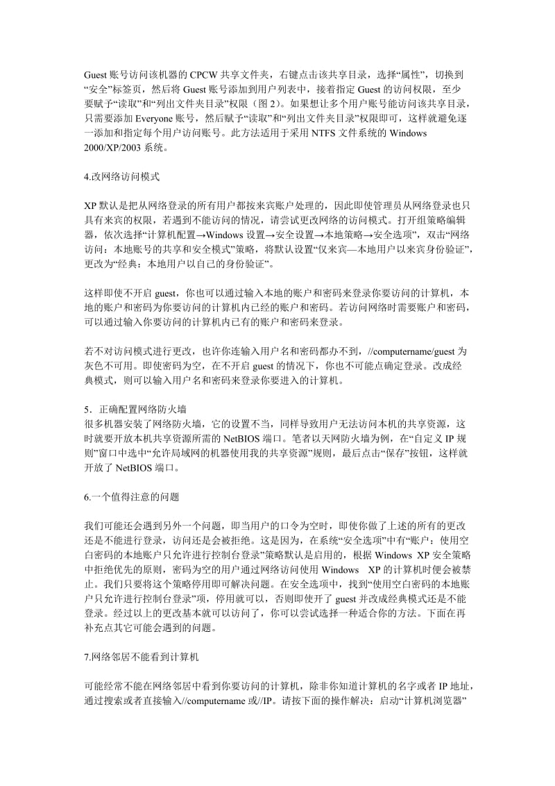 计算机局域网工作组无法访问无法共享资源解决方案.doc_第3页