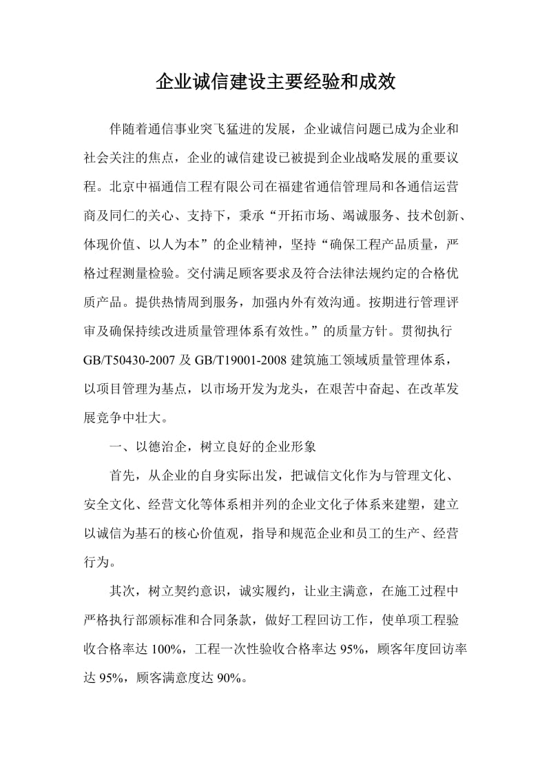 企业诚信建设主要经验和成效.doc_第1页