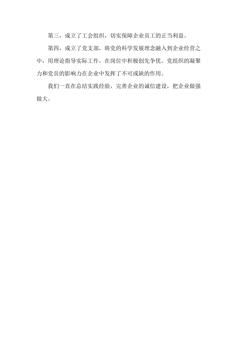 企业诚信建设主要经验和成效.doc_第3页