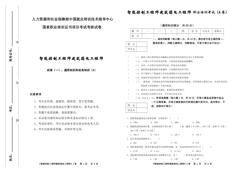 建筑弱电工程师通用实务A卷.doc_第1页