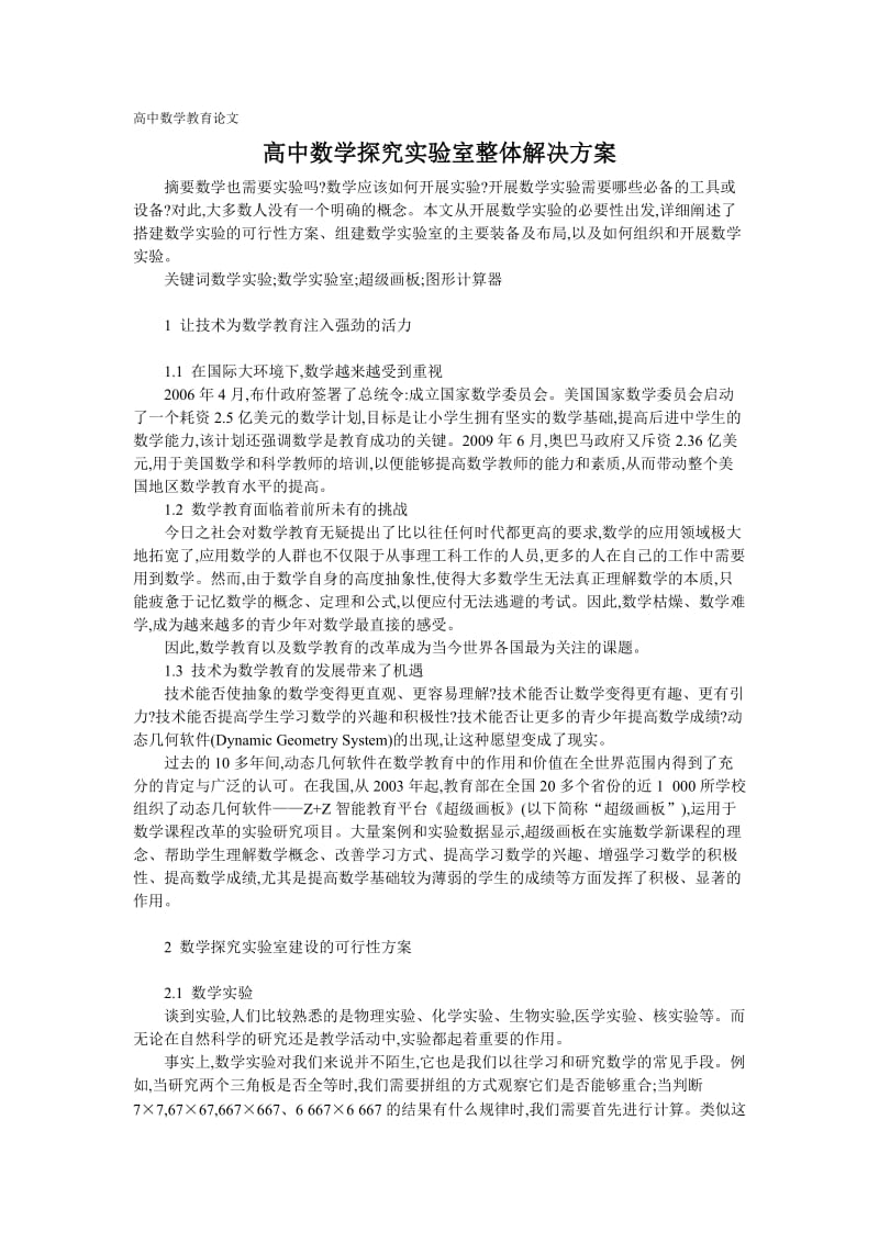 高中数学教育论文-高中数学探究实验室整体解决方案.doc_第1页