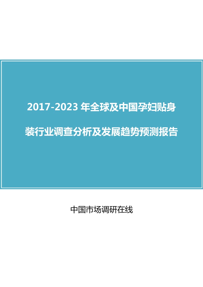 中国孕妇贴身装行业调查分析报告.docx_第1页