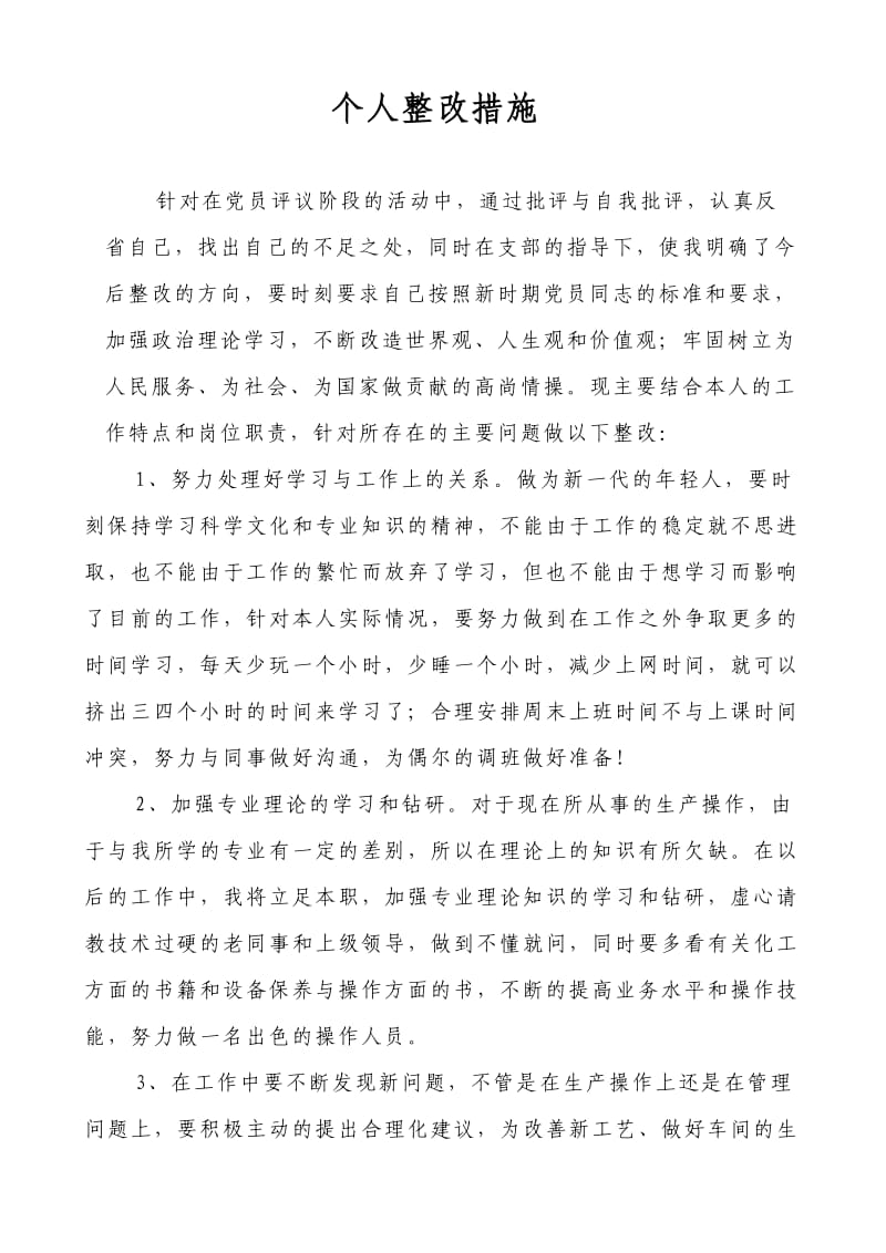 党员活动批评与自我批评.doc_第1页