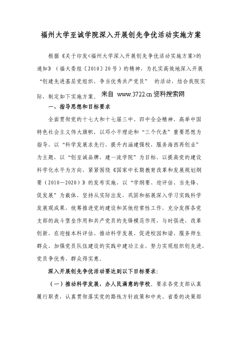 福州大学至诚学院深入开展创先争优活动实施方案.doc_第1页