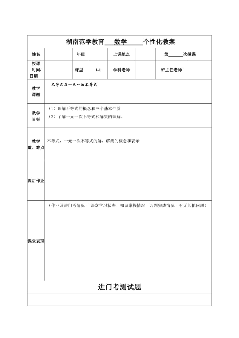 数学教案(一元一次不等式的性质).doc_第1页