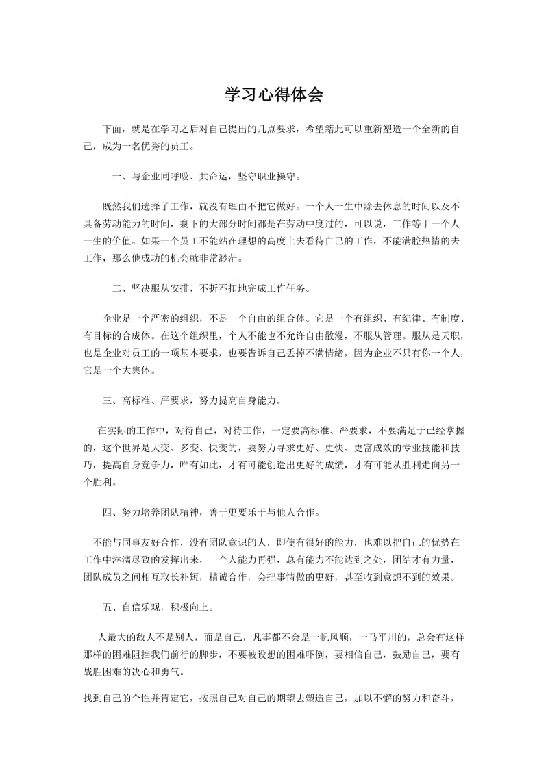 企业员工学习心得体会-范文.doc_第1页