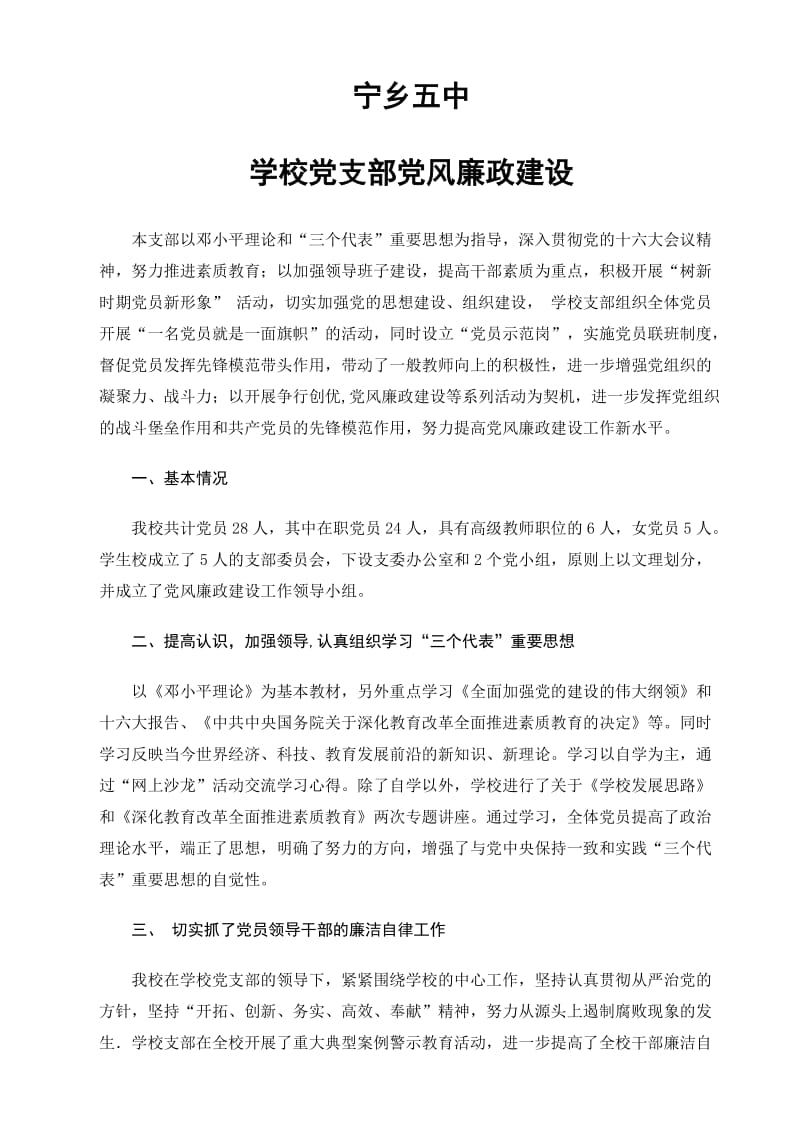 学校党支部党风廉政建设.doc_第1页