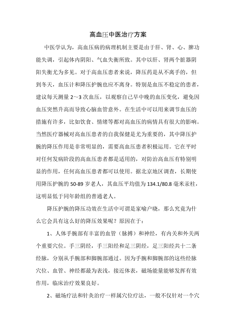 高血压中医治疗方案.docx_第1页