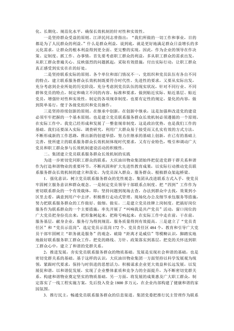 建立党员联系服务群众长效机制的探索与思考.doc_第2页