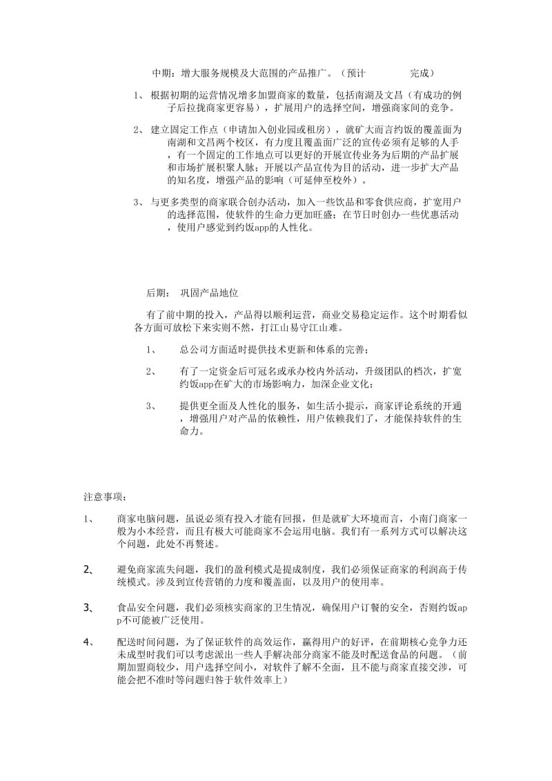 约饭软件营销方案改.doc_第2页