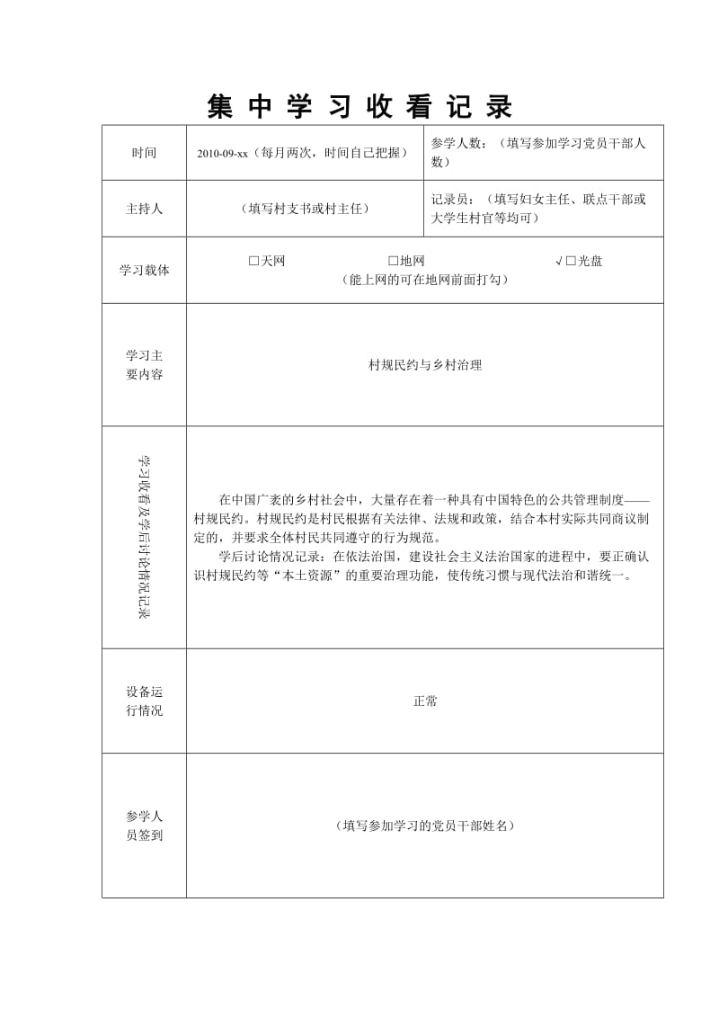 农村党员干部现代远程教育站点集中学习收看记录).doc_第1页