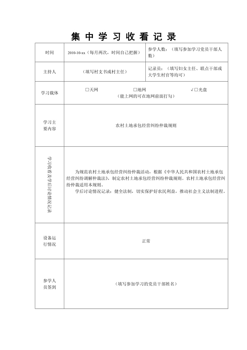 农村党员干部现代远程教育站点集中学习收看记录).doc_第3页